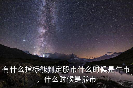 有什么指標能判定股市什么時候是牛市，什么時候是熊市