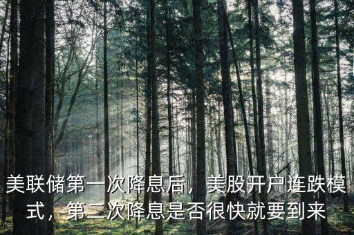 美聯(lián)儲第一次降息后，美股開戶連跌模式，第二次降息是否很快就要到來