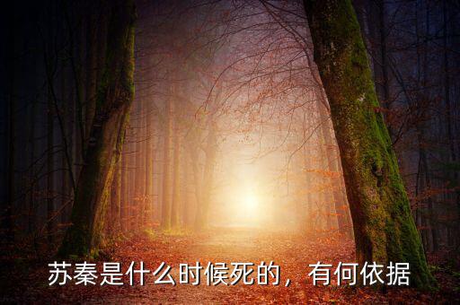 蘇秦是什么時候死的，有何依據(jù)