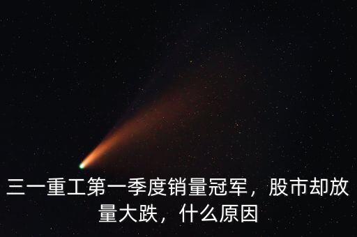 三一重工第一季度銷量冠軍，股市卻放量大跌，什么原因
