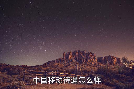 中國移動(dòng)待遇怎么樣
