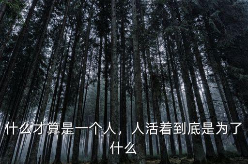 什么才算是一個(gè)人，人活著到底是為了什么
