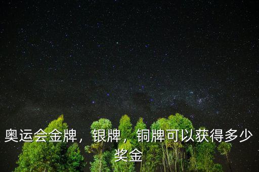 奧運(yùn)會(huì)金牌，銀牌，銅牌可以獲得多少獎(jiǎng)金
