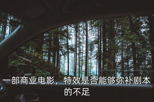 一部商業(yè)電影，特效是否能夠彌補(bǔ)劇本的不足