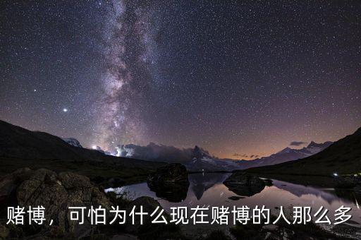 賭博，可怕為什么現(xiàn)在賭博的人那么多