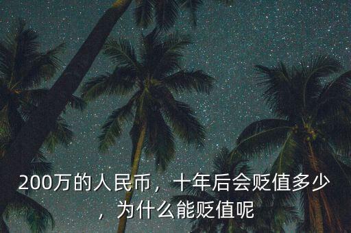 200萬的人民幣，十年后會貶值多少，為什么能貶值呢