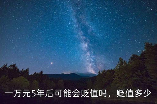 一萬元5年后可能會(huì)貶值嗎，貶值多少