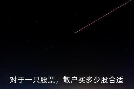 對(duì)于一只股票，散戶買(mǎi)多少股合適