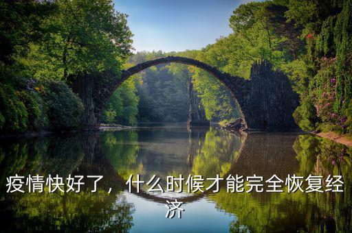 鄂爾多斯經(jīng)濟(jì)什么時候恢復(fù),經(jīng)濟(jì)什么時候會恢復(fù)正常狀態(tài)