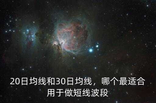 20日均線和30日均線，哪個(gè)最適合用于做短線波段