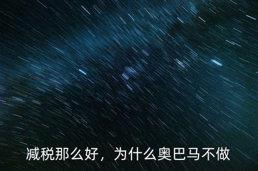 減稅那么好，為什么奧巴馬不做