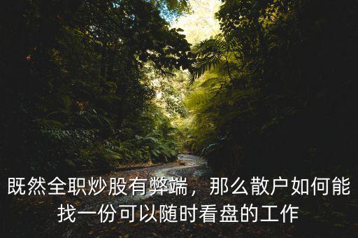 既然全職炒股有弊端，那么散戶如何能找一份可以隨時看盤的工作