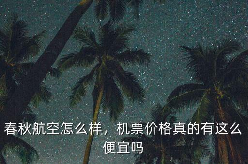 春秋航空怎么樣，機票價格真的有這么便宜嗎