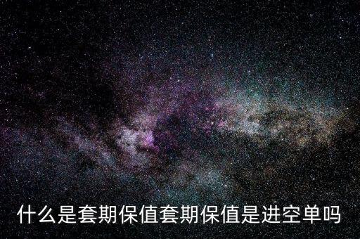套?？諉问鞘裁?什么是套期保值