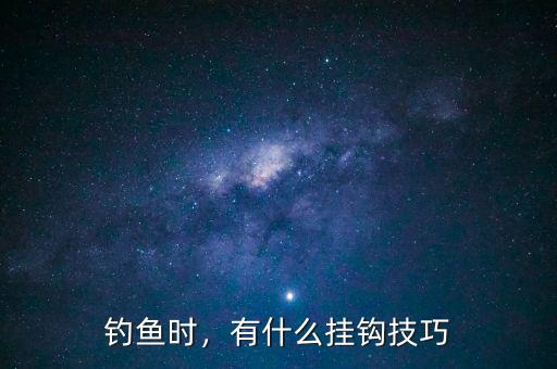 釣魚時，有什么掛鉤技巧