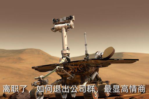 離職了，如何退出公司群，最顯高情商