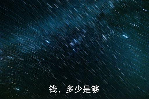 錢，多少是夠