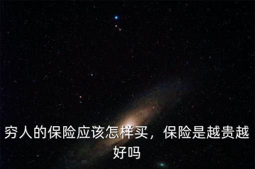 窮人的保險應(yīng)該怎樣買，保險是越貴越好嗎