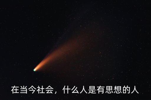 在當(dāng)今社會(huì)，什么人是有思想的人