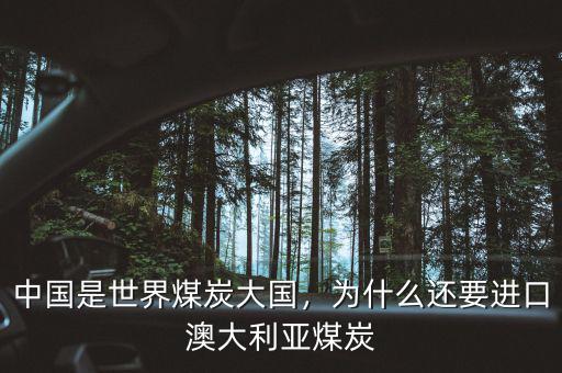 中國是世界煤炭大國，為什么還要進(jìn)口澳大利亞煤炭