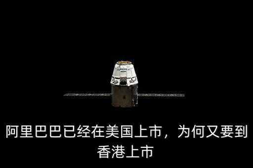 阿里巴巴已經(jīng)在美國上市，為何又要到香港上市