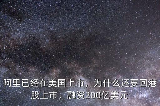 阿里已經(jīng)在美國上市，為什么還要回港股上市，融資200億美元
