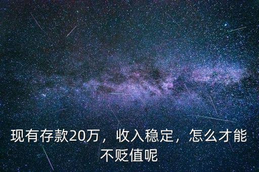 現有存款20萬，收入穩(wěn)定，怎么才能不貶值呢