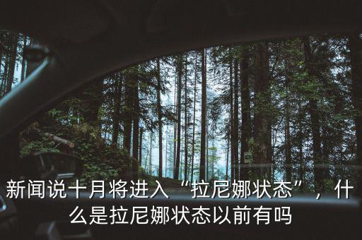 新聞?wù)f十月將進(jìn)入“拉尼娜狀態(tài)”，什么是拉尼娜狀態(tài)以前有嗎