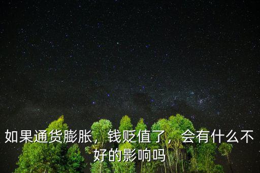 如果通貨膨脹，錢貶值了，會有什么不好的影響嗎
