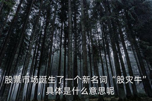 股票市場(chǎng)誕生了一個(gè)新名詞“股災(zāi)牛”，具體是什么意思呢