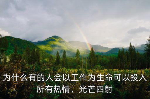 為什么有的人會(huì)以工作為生命可以投入所有熱情，光芒四射