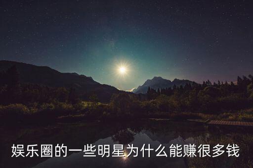 娛樂(lè)圈的一些明星為什么能賺很多錢(qián)