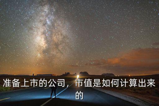 準(zhǔn)備上市的公司，市值是如何計算出來的