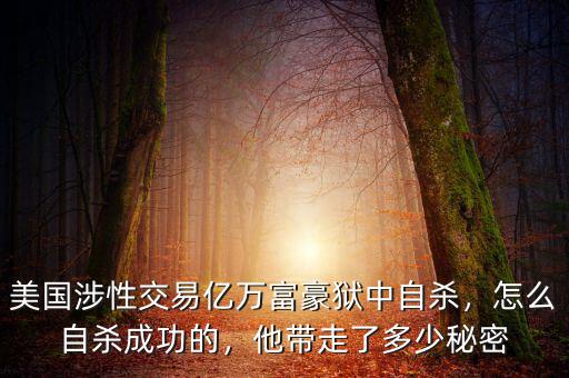 美國(guó)涉性交易億萬(wàn)富豪獄中自殺，怎么自殺成功的，他帶走了多少秘密
