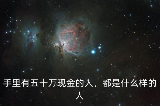 手里有五十萬現(xiàn)金的人，都是什么樣的人