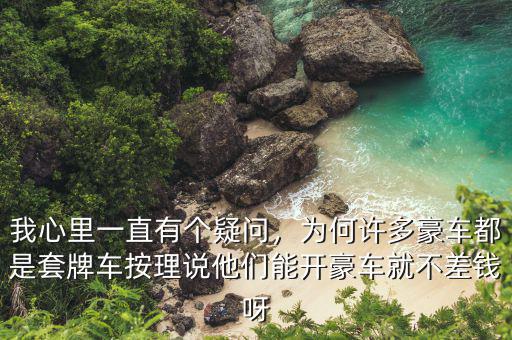 我心里一直有個疑問，為何許多豪車都是套牌車按理說他們能開豪車就不差錢呀