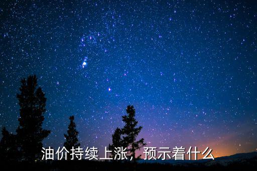 油價(jià)持續(xù)上漲，預(yù)示著什么