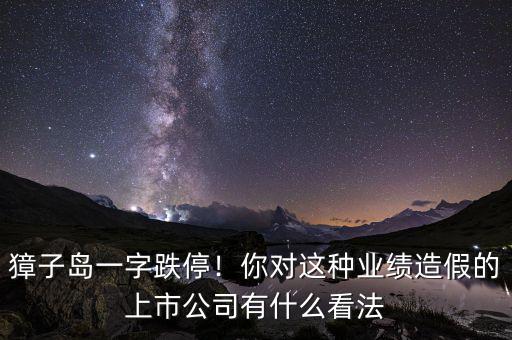 獐子島一字跌停！你對(duì)這種業(yè)績(jī)?cè)旒俚纳鲜泄居惺裁纯捶? class=