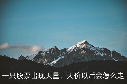 一只股票出現(xiàn)天量、天價(jià)以后會(huì)怎么走