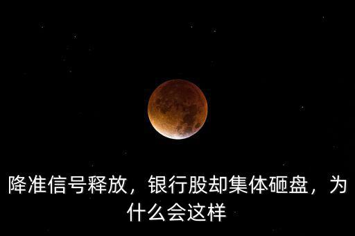 降準(zhǔn)信號釋放，銀行股卻集體砸盤，為什么會這樣