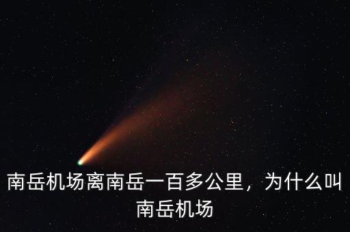 南岳機(jī)場離南岳一百多公里，為什么叫南岳機(jī)場