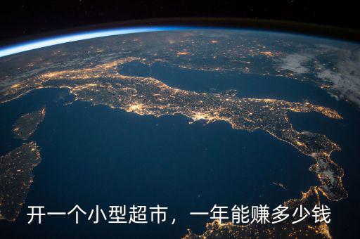 開一個(gè)小型超市，一年能賺多少錢