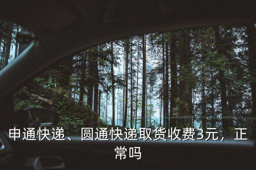 申通快遞、圓通快遞取貨收費(fèi)3元，正常嗎