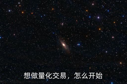 想做量化交易，怎么開始