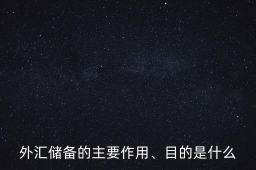 外匯儲備的主要作用、目的是什么