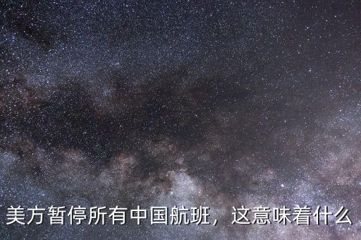 美方暫停所有中國航班，這意味著什么