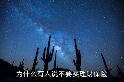 為什么有人說(shuō)不要買(mǎi)理財(cái)保險(xiǎn)