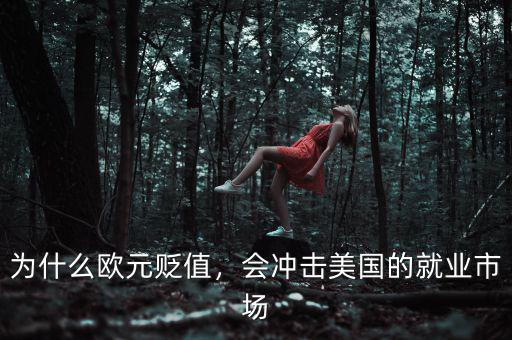 為什么歐元貶值，會沖擊美國的就業(yè)市場
