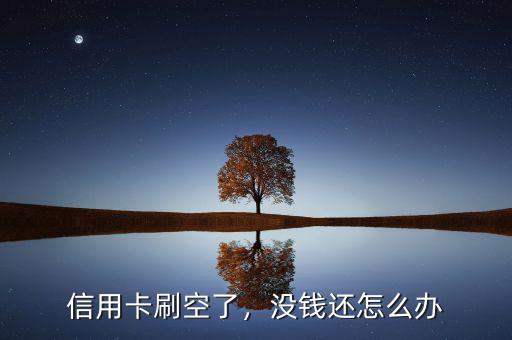 信用卡刷空了，沒錢還怎么辦