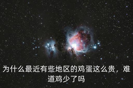 為什么最近有些地區(qū)的雞蛋這么貴，難道雞少了嗎